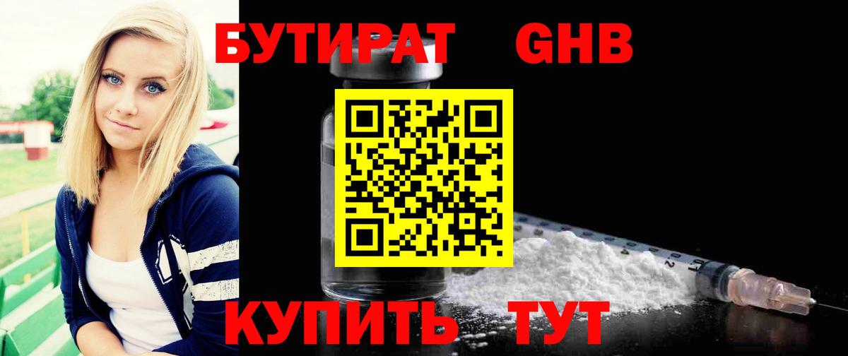 Бутират жидкий экстази Ишим